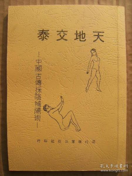 天地交泰中国古传采阴补阳术交接之道方式问题阴器的种类及其鉴别法万