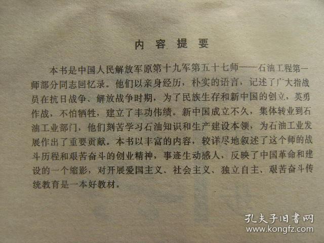 老兵的脚步 中国人民解放军原第十九军第五十七师-石油工程第一师回忆