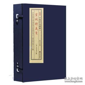 灵城精义笺（子部珍本备要第299种 16开线装 全一函一册）