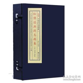 秘传堪舆辨惑类纂（子部珍本备要第307种 16开线装 全一函一册）