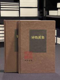 钟筠溪集（海南先贤诗文丛刊 精装 全二册）