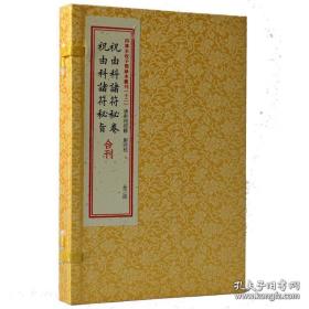 祝由科诸符秘卷祝由科诸符秘旨合刊（子部珍本汇刊十二 16开线装 全一函二册）