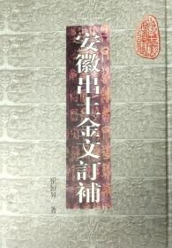 安徽出土金文订补（安徽古籍丛书 精装 全一册）