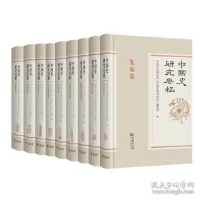 中国史研究历程（16开精装 全九册 )