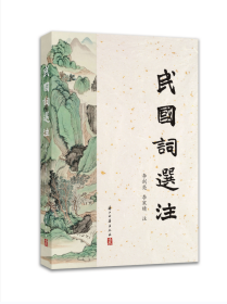 民国词选注（全一册）