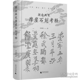 湖南两宋摩崖石刻考释（16开精装 全一册）