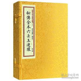 秘传全本六壬玉连环（子部珍本汇刊十 16开线装 全一函二册）