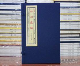 神相汇编（子部珍本备要331 16开线装 全一函二册）