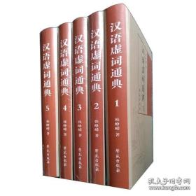 汉语虚词通典（16开精装 全五册）