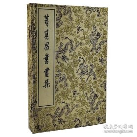 董其昌书画集 （16开线装 全一函四册）