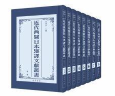近代西医日本汉译文献丛书（16开精装 全八册 原箱装）