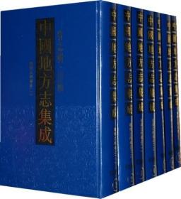 中国地方志集成·省志辑·山东（16开精装 全九册）
