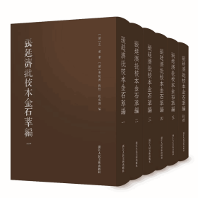 张廷济批校本金石萃编（16开精装 全六册）