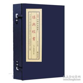 堪舆经书（子部珍本备要第330种 16开线装 全一函五册）