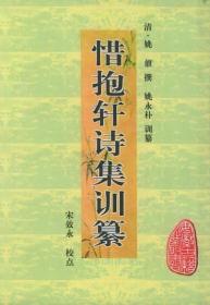 惜抱轩诗集训纂（安徽古籍丛书  全一册）