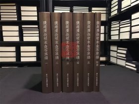 张廷济批校本金石萃编（16开精装  全六册）
