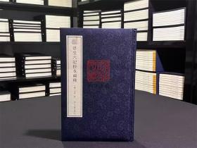 【毛边本】浮生六记抄本两种（宛委遗珍 16开精装 全一册）