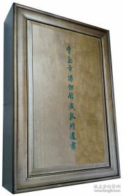 青岛市博物馆藏敦煌遗书 (16开木盒卷轴装 全一册 )