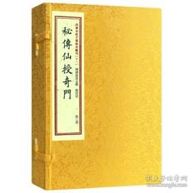 秘传仙授奇门（子部珍本汇刊十一 16开线装 全一函二册）