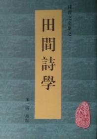 田间诗学（安徽古籍丛书  全一册）