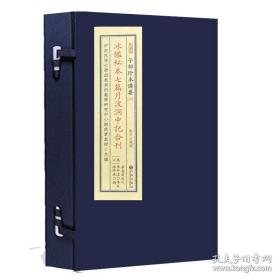 冰鉴秘本七篇月波洞中记合刊（子部珍本备要333 16开线装 全一函一册）
