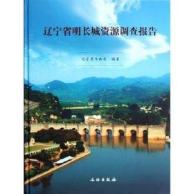 辽宁省明长城资源调查报告（16开精装 全一册）