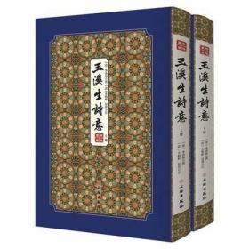 玉溪生诗意（拾瑶丛书 16开精装 全二册）