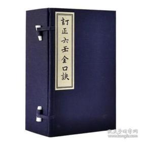 订正六壬金口诀（16开线装 全一函六册）