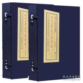 新刊京本厘正总括天机星学正传（子部珍本备要335 16开线装 全二函十册 原箱装）