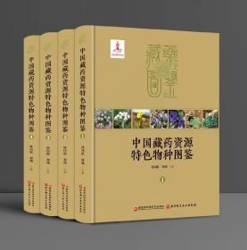 中国藏药资源特色物种图鉴（16开精装 全四册）