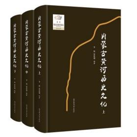 内蒙古黄河历史文化（16开精装 全三册）