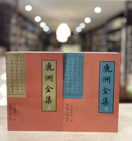 鹿洲全集（全二册 一版一印）