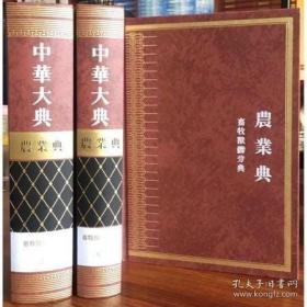 中华大典 农业典 畜牧兽医分典（16开精装 全三册）