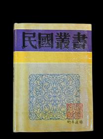 中国绘画史（民国丛书  第四编  62 精装  全一册）