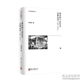清末的下层社会启蒙运动（1901-1911）（文化中国研究丛书 精装 全一册）