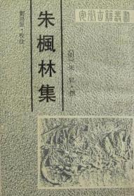 朱枫林集 （安徽古籍丛书  全一册）
