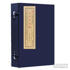 大六壬全编（子部珍本备要第316种 16开线装 全一函二册）