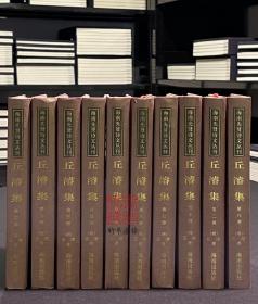 丘濬集（海南先贤诗文丛刊  精装  全十册）