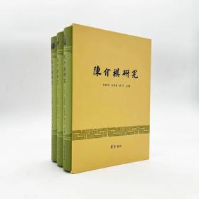 陈介祺研究（16开精装 全三册）