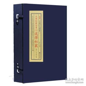 五种秘窍全书 2 选择秘窍（子部珍本备要第322种 16开线装 全一函四册）