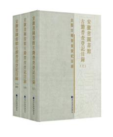 安徽省图书馆古籍普查登记目录（16开精装 全三册）