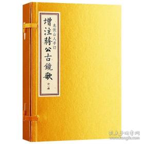 增注蒋公古镜歌（龙伏山人存世文稿 16开线装 全一函一册）