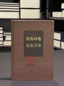 溟南诗选 定安古诗（海南先贤诗文丛刊 精装  全一册）
