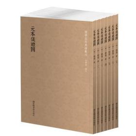 元本仪礼图（国学基本典籍丛刊 全七册）