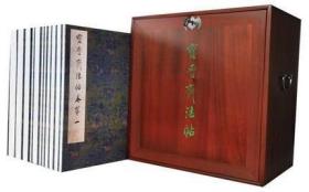 宝晋斋法帖（8开经折装 全十一册 高仿精印 楠木盒装）