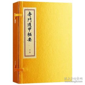 奇门遁甲枢要（龙伏山人存世文稿 16开线装 全一函二册）