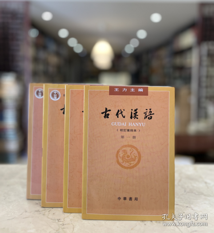 古代汉语普通高等教育十一五国家级规划教材校订重排本全四册