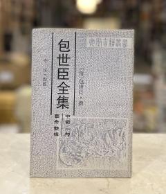 艺舟双楫 中衢一勺（包世臣全集 安徽古籍丛书 全一册）