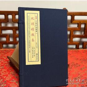 地理精微集（子部珍本备要355 16开线装 全一函二册）