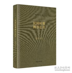 民国时期图书总目 语言文字（16开精装 全一册）